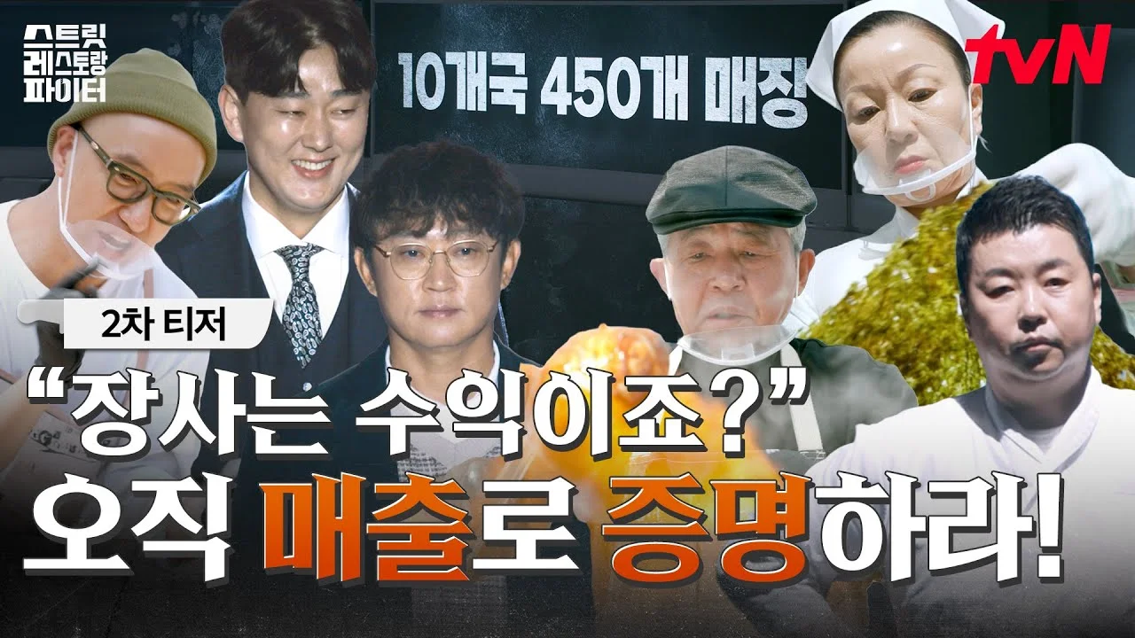 신규 요리(장사) 서바이벌 예능 스트릿 레스토랑 파이터 - 매니아 커뮤니티 Free-Talk 게시판